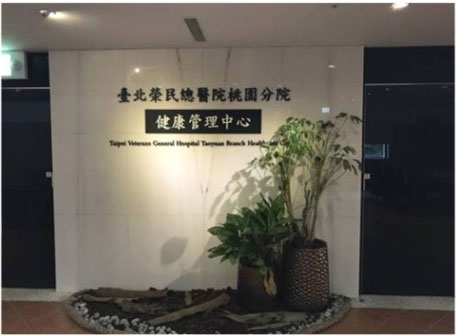 健康管理中心
