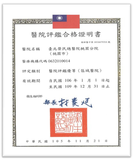 醫院評鑑合格證明書