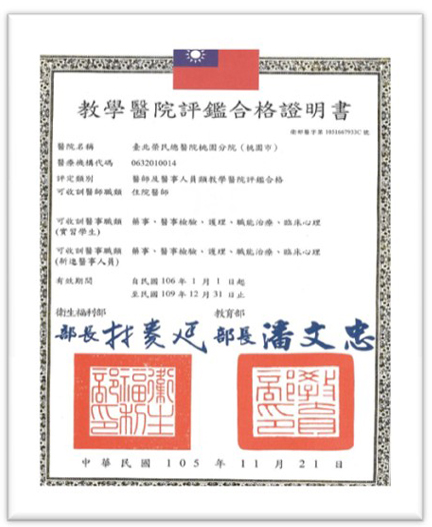 教學醫院評鑑合核證明書