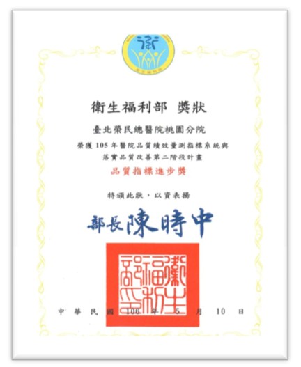 衛生福利部105年醫院品質績效量測指標 系統與落實品質改善第二階段計劃品質指標進步獎」績優獎