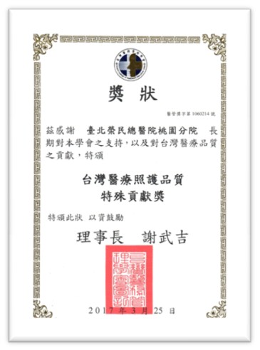 臺灣醫療照護品質特殊貢獻獎
