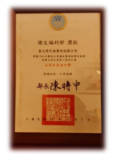 衛生福利部105年醫院品質績效量測指標 系統與落實品質改善第二階段計劃品質指標進步獎」績優獎