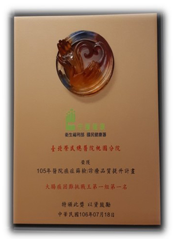 癌症防治績優醫療院所暨衛生局表揚「大腸癌困難挑戰王第一組第一名