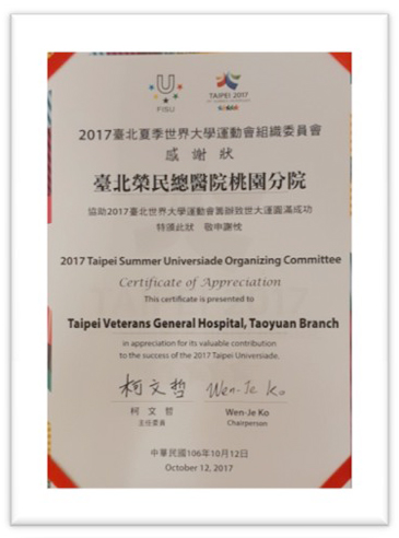 2017臺北夏季世界大學運動會組織委員會」感謝狀