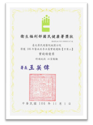 106年醫病共享決策(SDM)醫療機構實踐運動方案」實踐績優獎