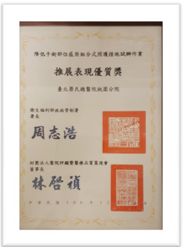 衛生福利部疾病管制署暨財團法人醫院評鑑暨醫療品質策進會「降低手術部位管染組合式照護措施試辦作業推展表現優異獎