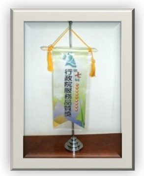 行政院服務品質獎