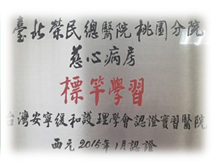 安寧標竿及實習醫院